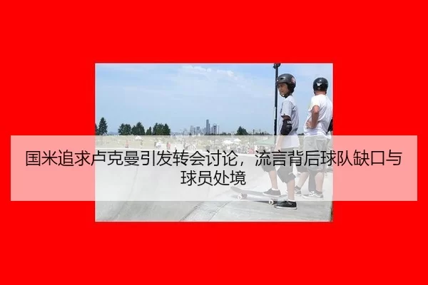 guo-mi-zhui-qiu-lu-ke-man-yin-fa-zhuan-hui-tao-lun-liu-yan-bei-hou-qiu-dui-que-kou-yu-qiu-yuan-chu-jing-2-585.jpg