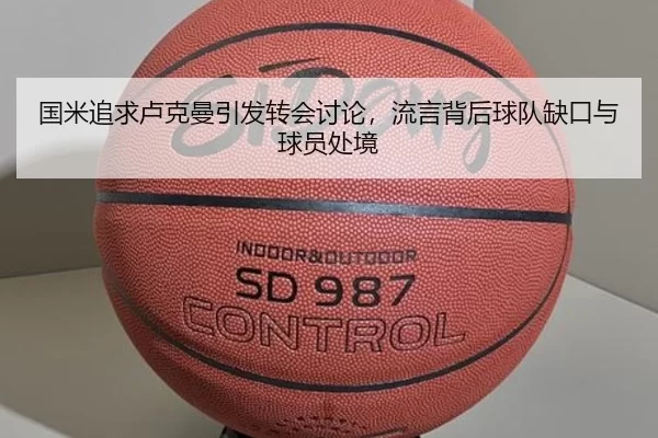 国米追求卢克曼引发转会讨论，流言背后球队缺口与球员处境
