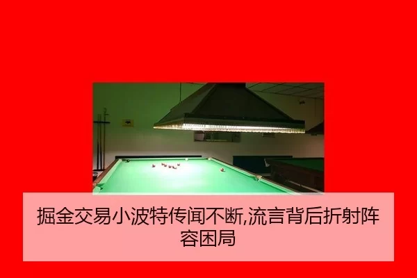 掘金交易小波特传闻不断,流言背后折射阵容困局